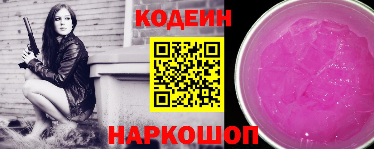 Codein напиток Lean (лин) Первоуральск